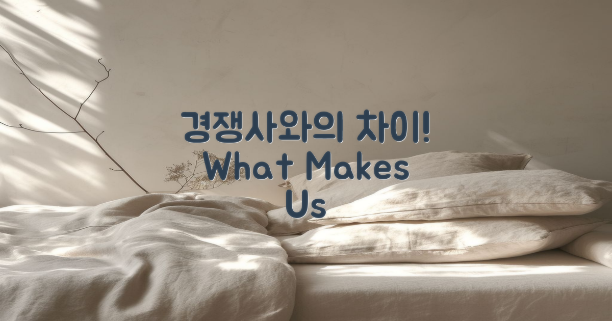 경쟁사와의 차이는?