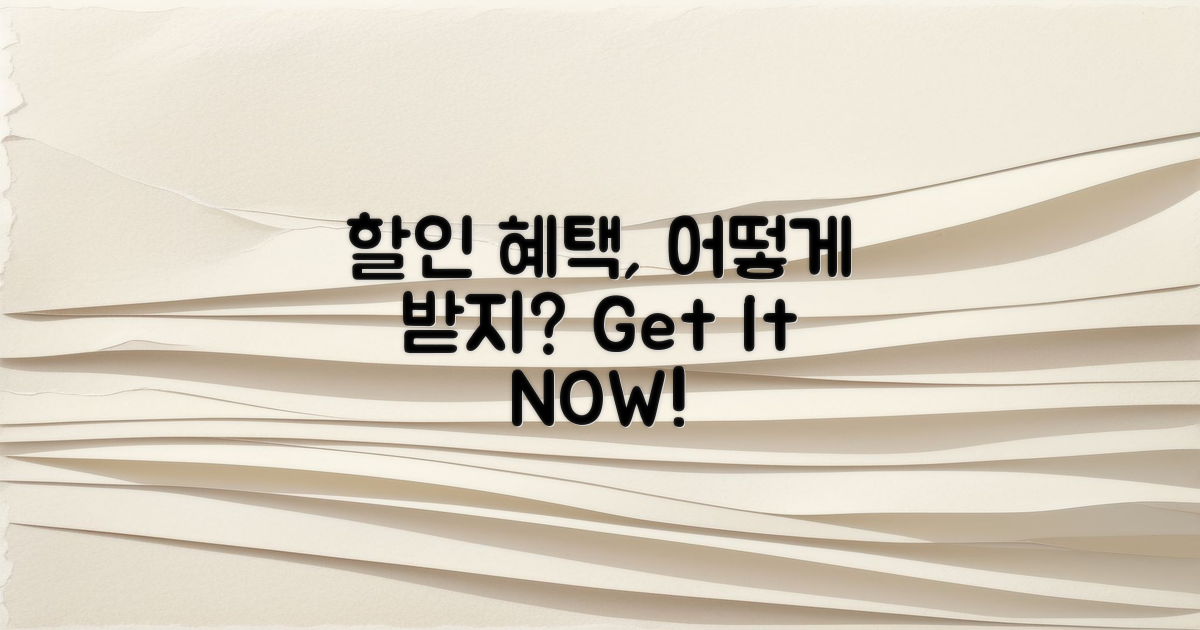 할인 혜택은 어떻게 받을까?