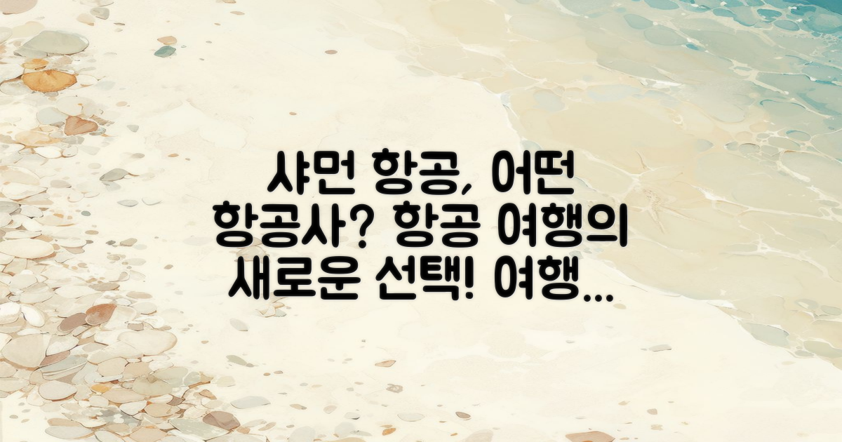 샤먼 항공은 어떤 항공사일까?