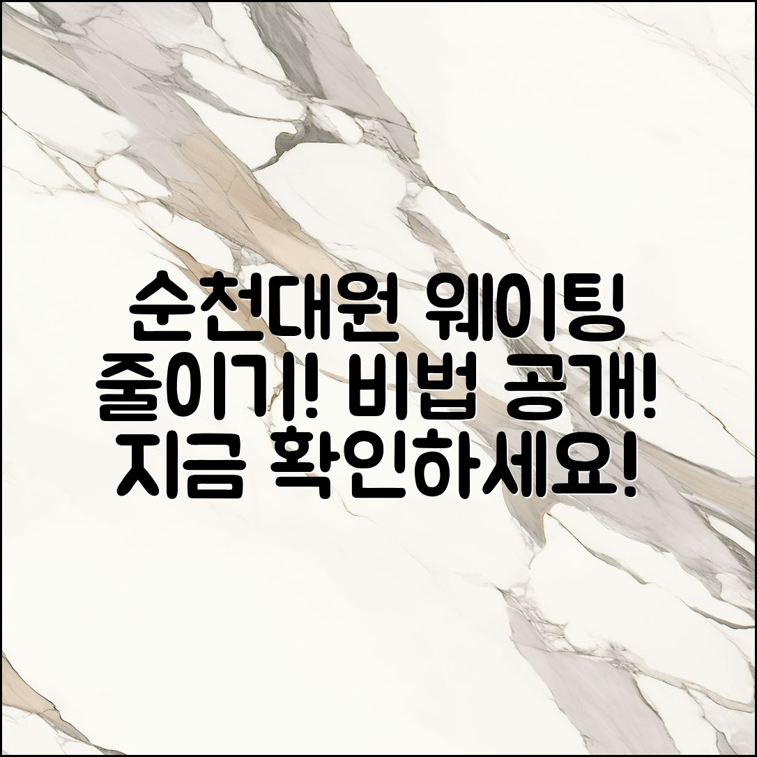 순천대원 식당 웨이팅, 어떻게 줄일 수 있을까요?