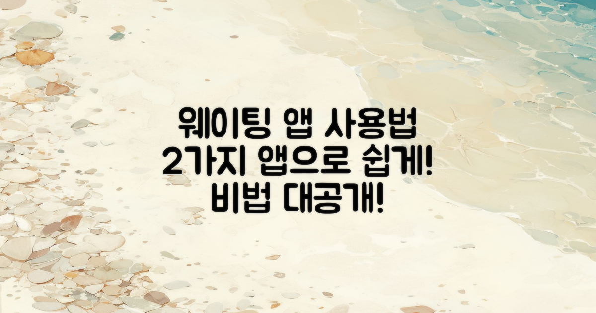 2가지 웨이팅 앱 사용법