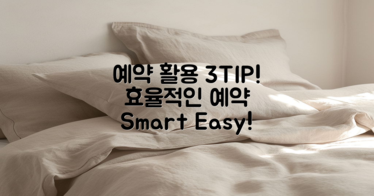 3가지 예약 활용 팁