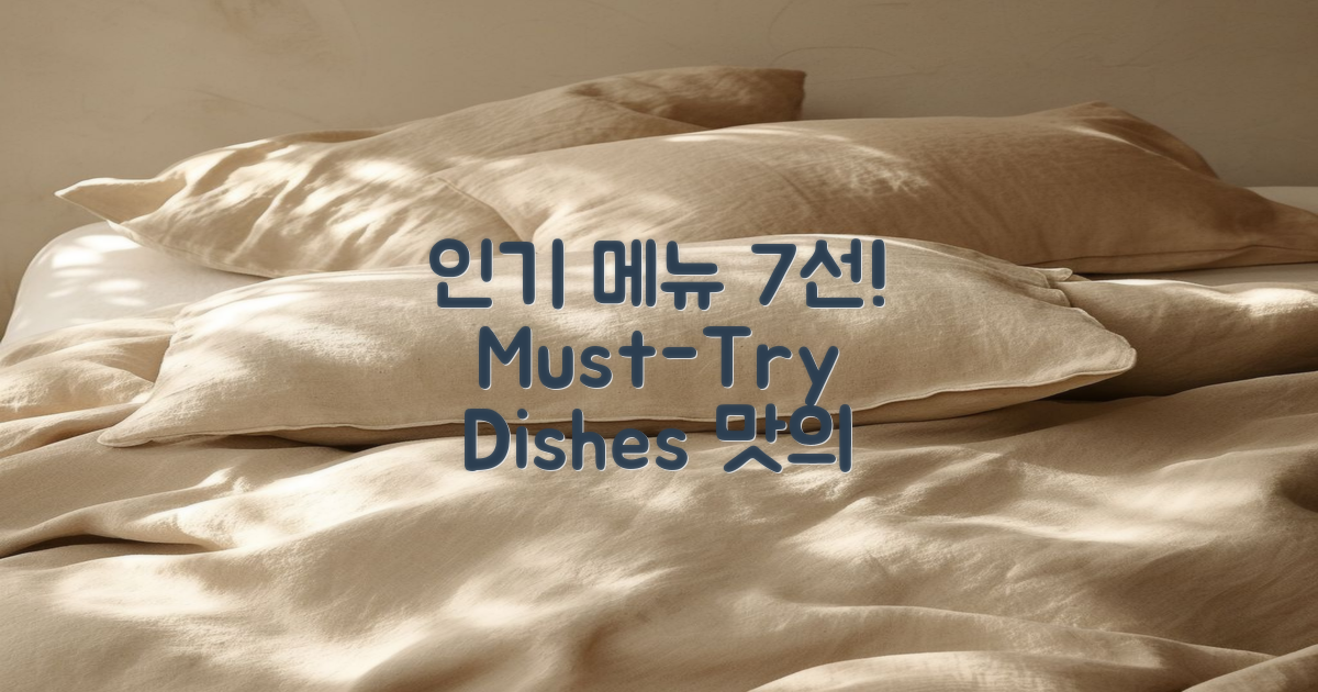 7가지 인기 메뉴 추천