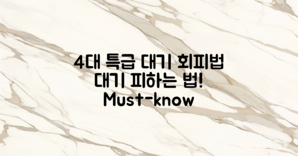 4대 특급 대기 회피법