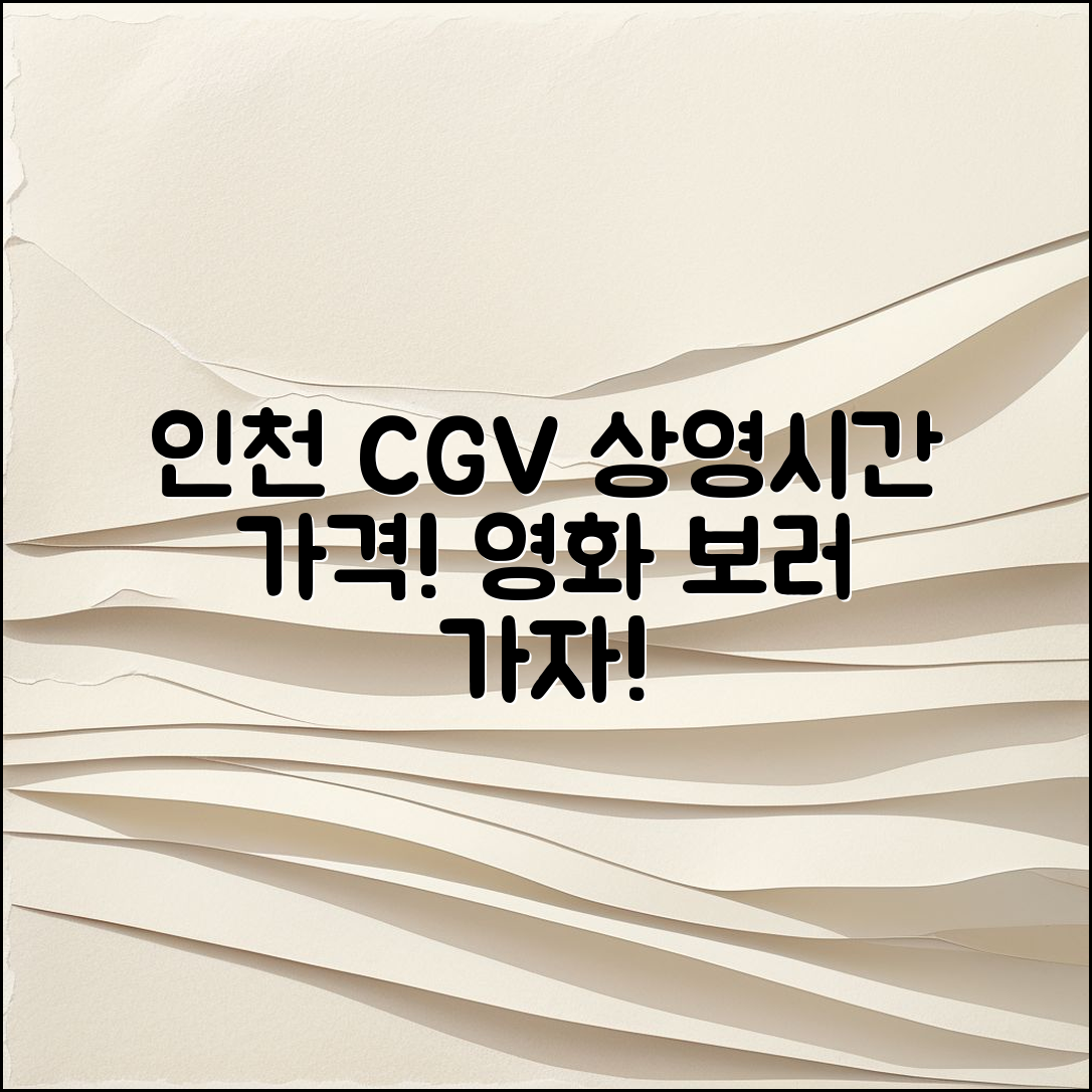 인천 CGV 상영 시간과 가격은 어떻게 될까요?