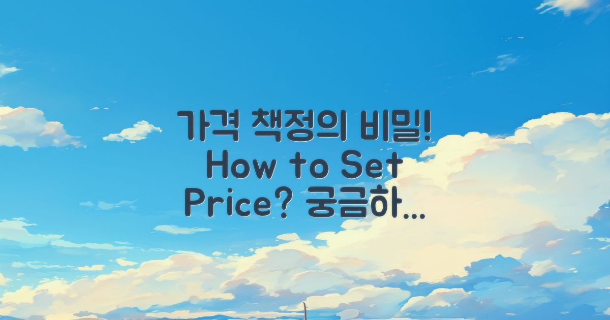 가격은 어떻게 책정될까?