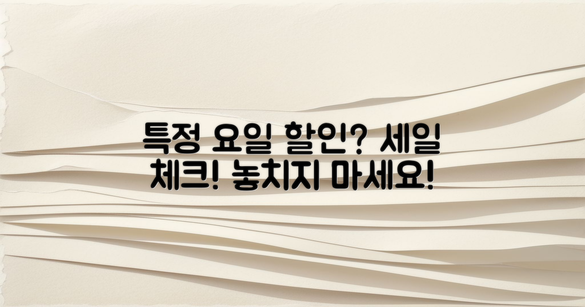 특정 요일 할인은 있을까?