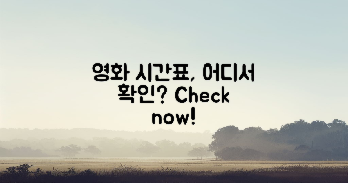 영화 시간표는 어디서 확인할까?