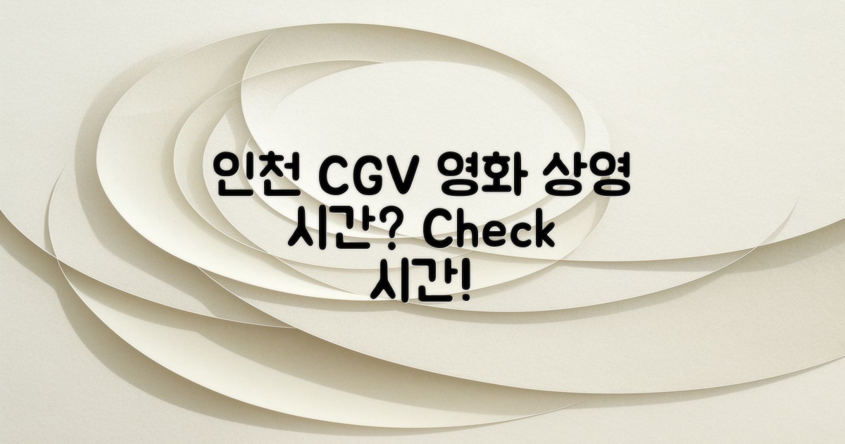 인천 CGV의 영화 상영 시간은?