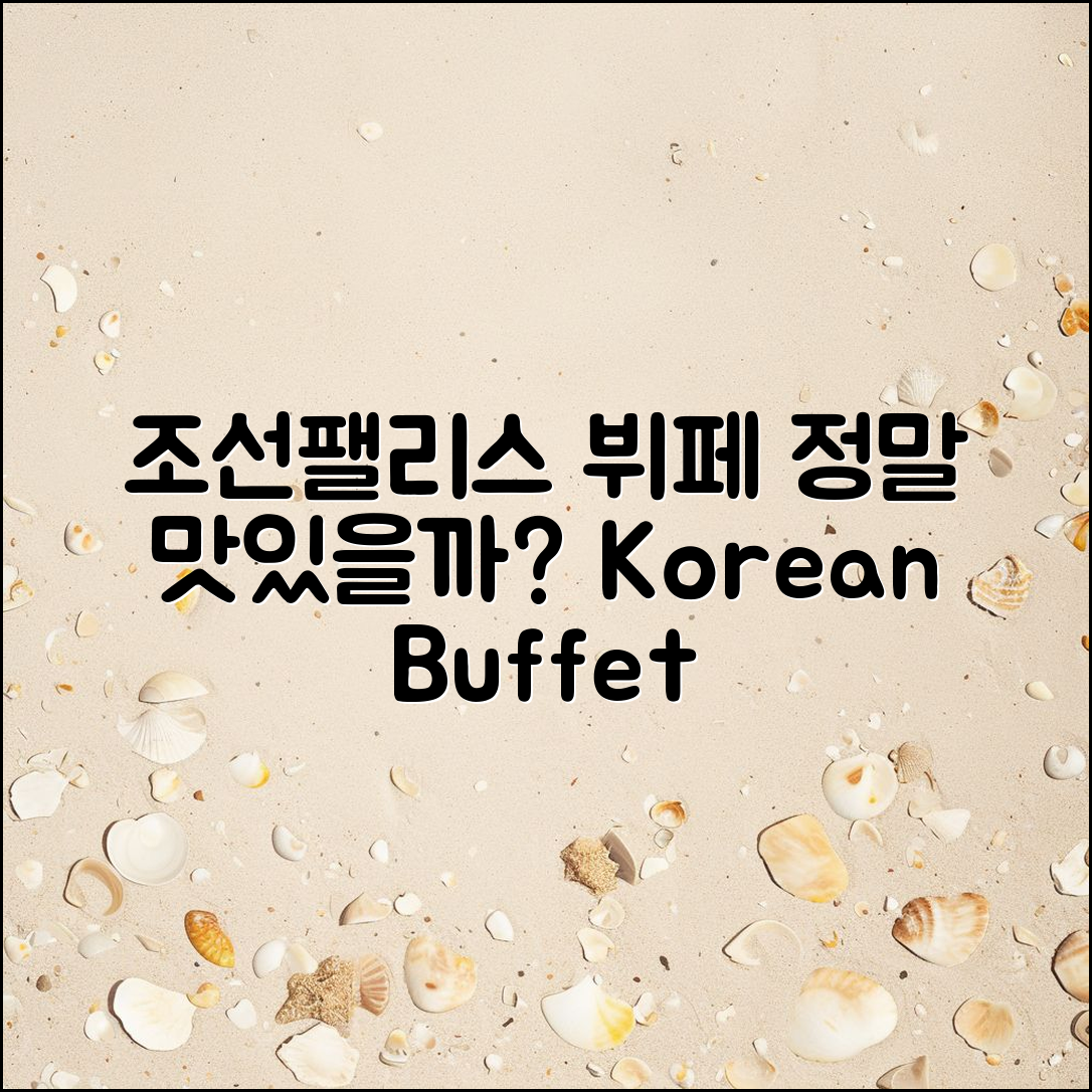 조선팰리스 강남 뷔페, 정말 맛있을까요?