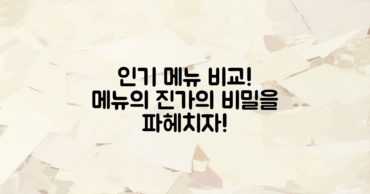 인기 메뉴와 비교