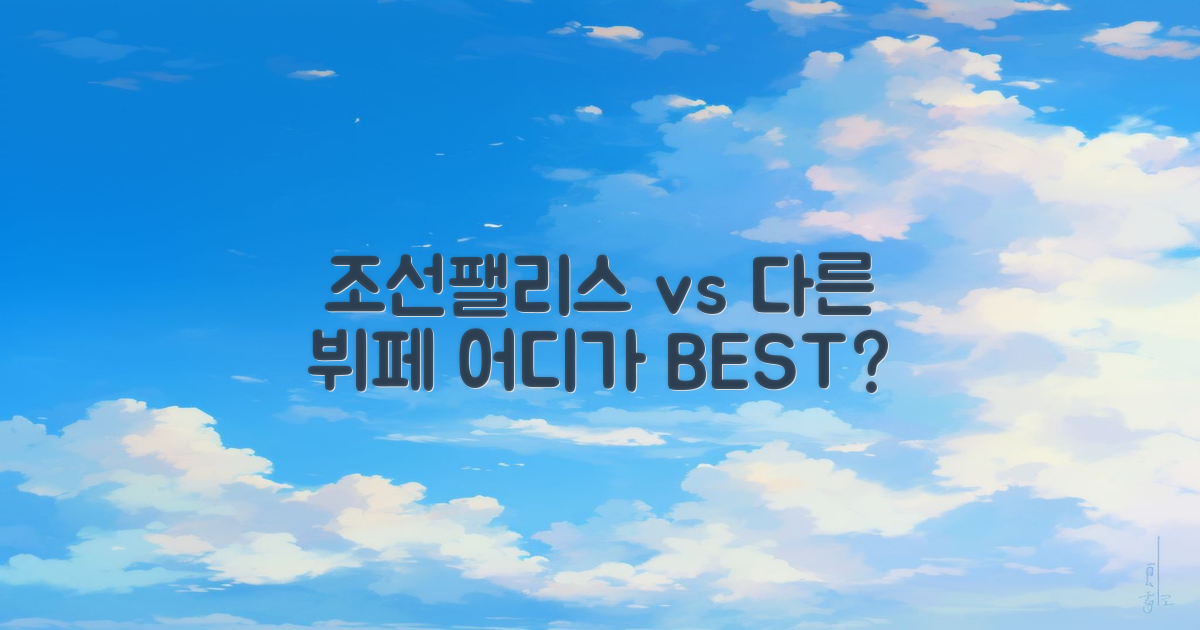 조선팰리스 vs 다른 뷔페