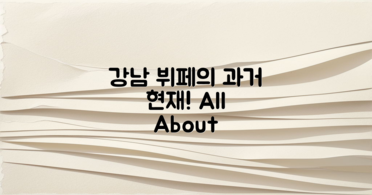 강남 뷔페의 과거와 현재