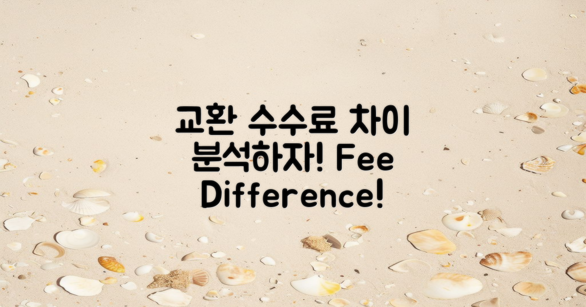 교환 수수료 차이 살펴보기