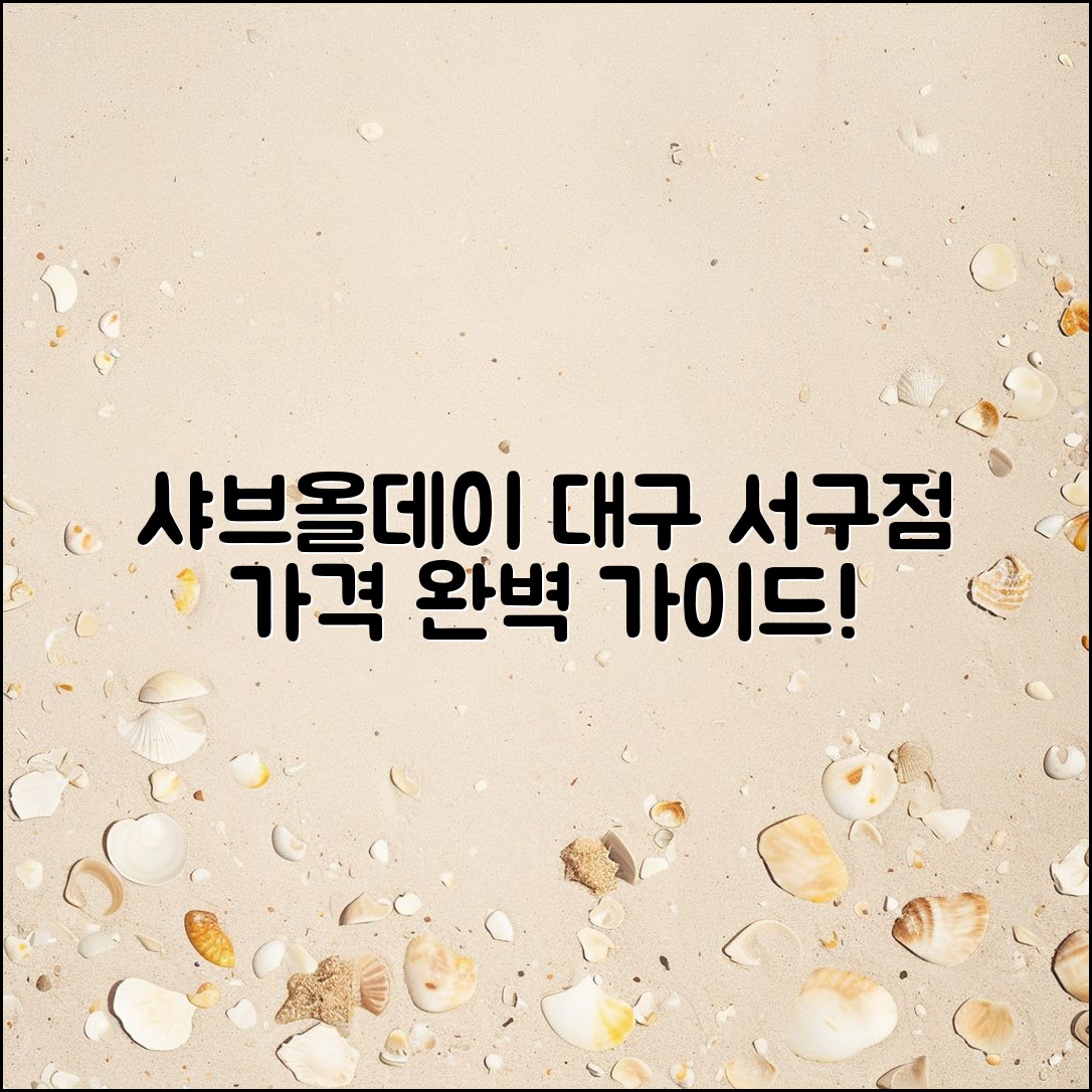 샤브올데이 대구 서구점 가격 완벽 가이드