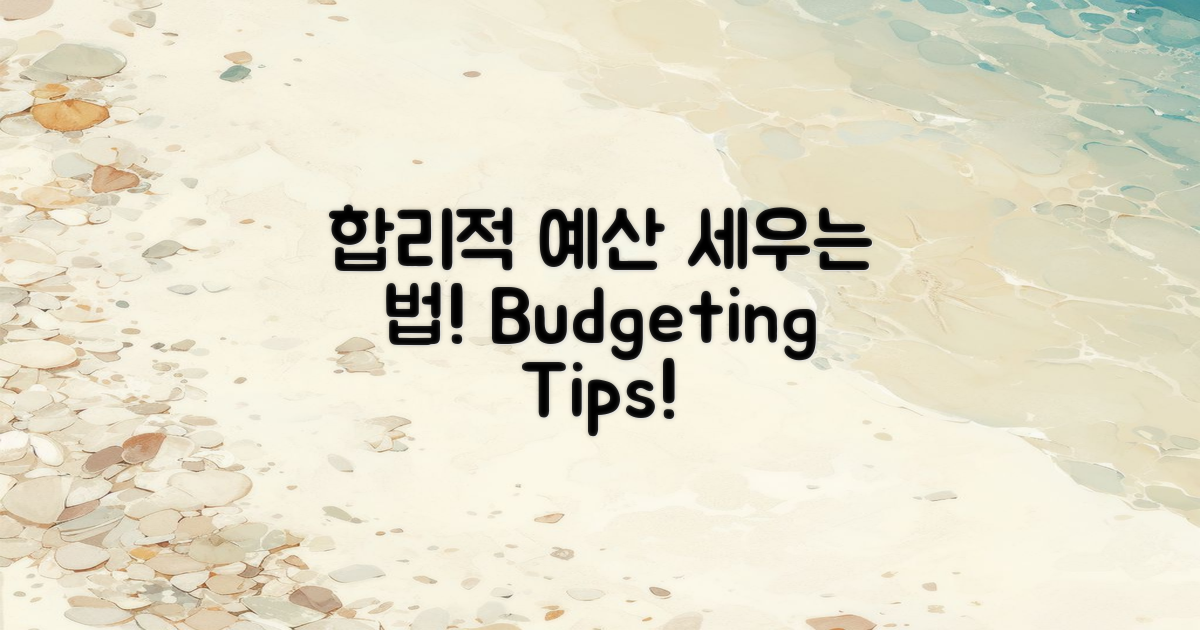 합리적인 예산을 세우세요