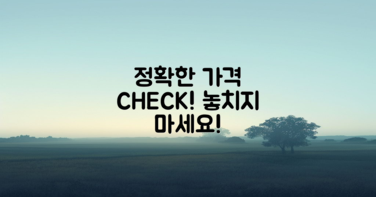 정확한 가격을 체크하세요