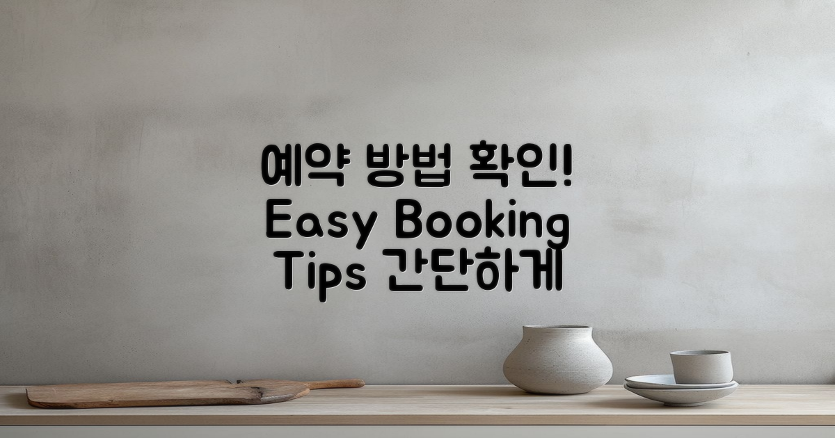 예약 방법을 확인하세요