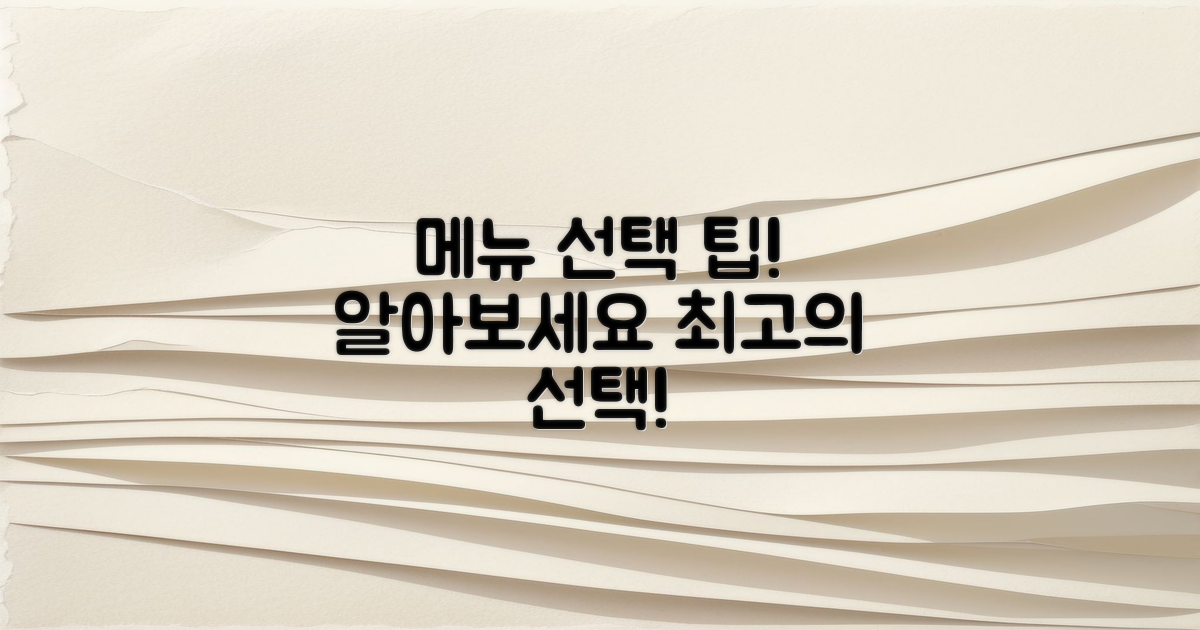 메뉴 선택 팁을 알아보세요