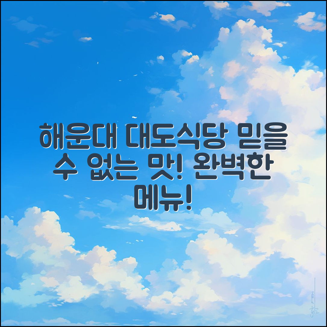 해운대 대도 식당 메뉴, 믿을 수 없는 맛의 향연!