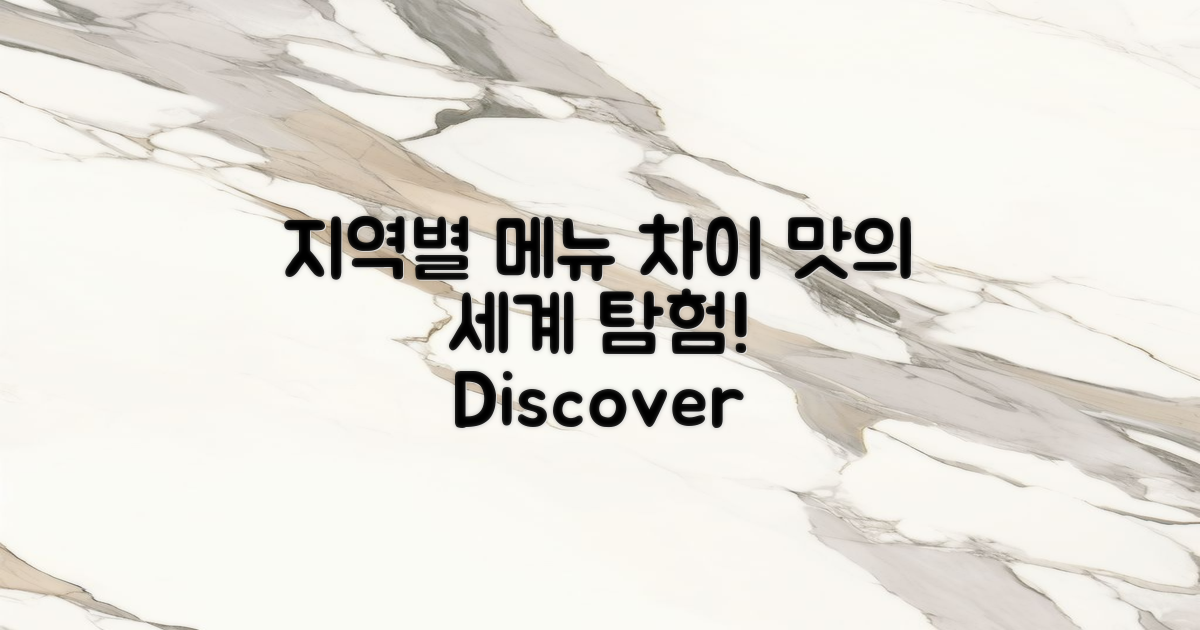 지역별 메뉴 차이