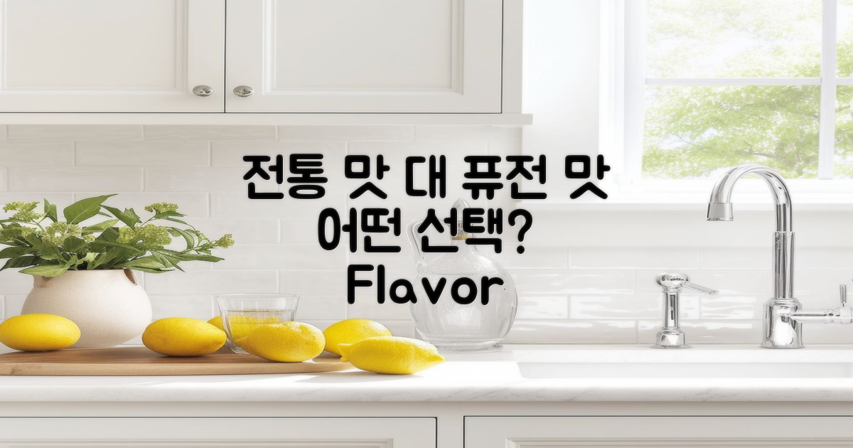 전통 맛 vs 퓨전 맛