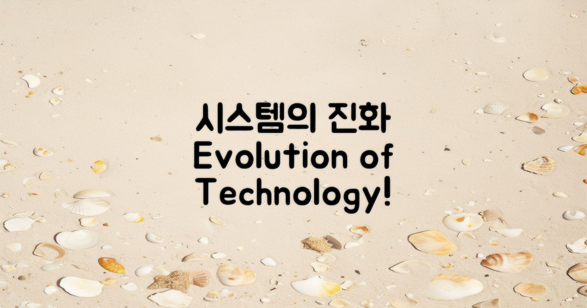 시스템의 진화 과정