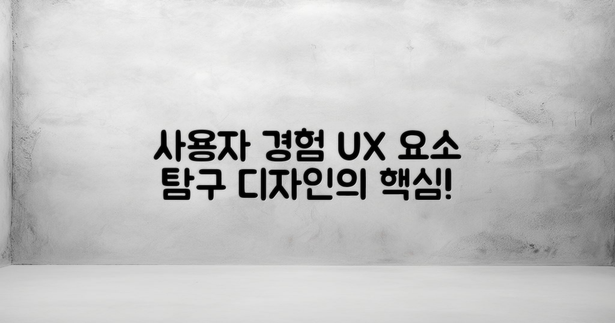 사용자 경험 요소 탐구