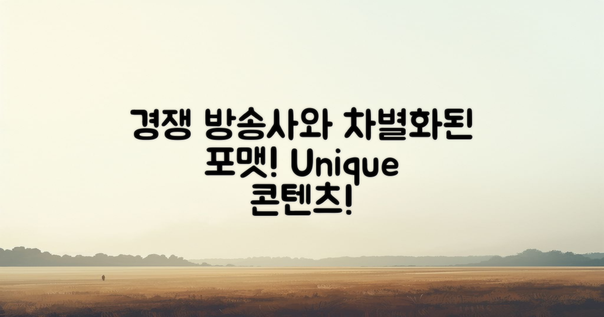 경쟁 방송사와 차별점