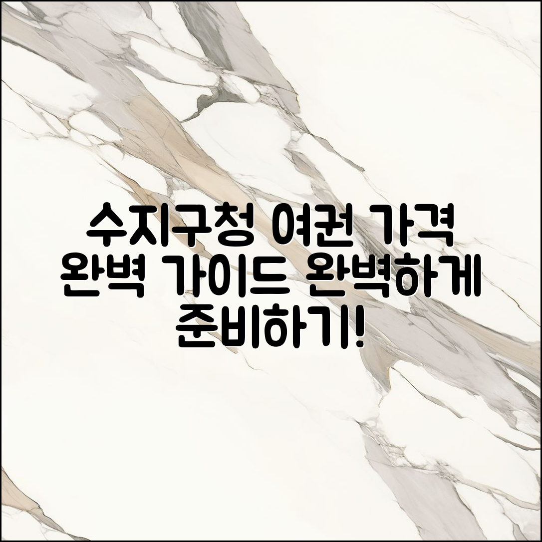 수지구청 여권 가격 완벽 가이드