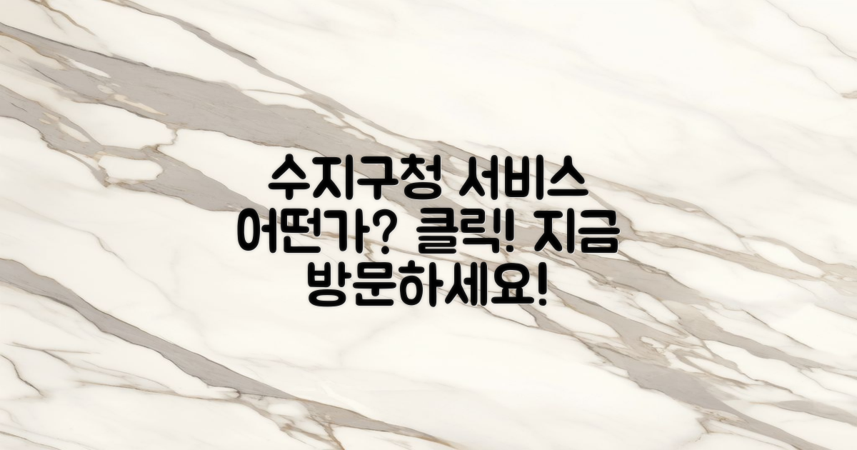 수지구청의 서비스는 어떤가?