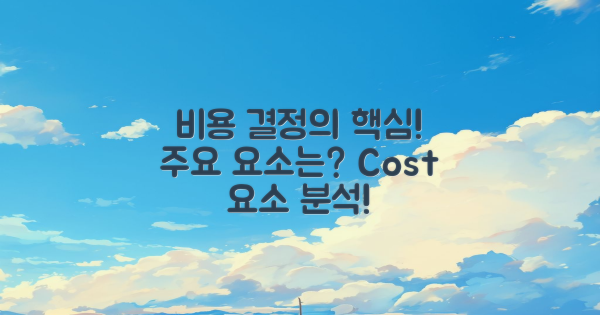 비용 결정 요소는 무엇인가?