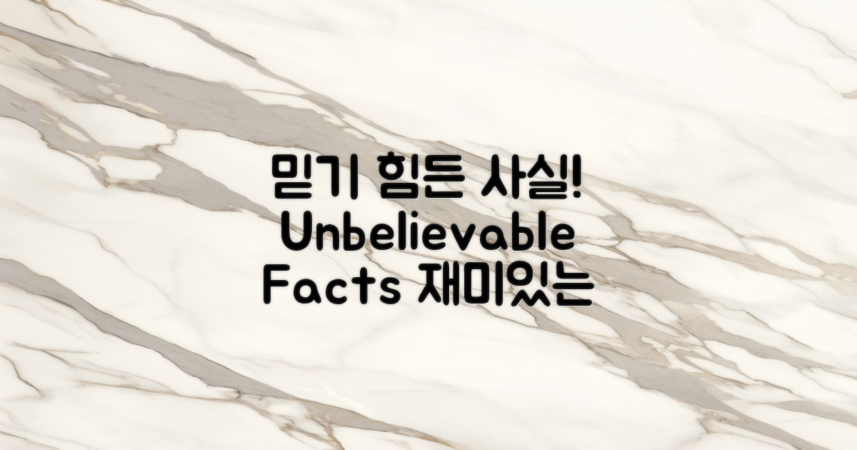 믿을 수 없는 사실 보세요