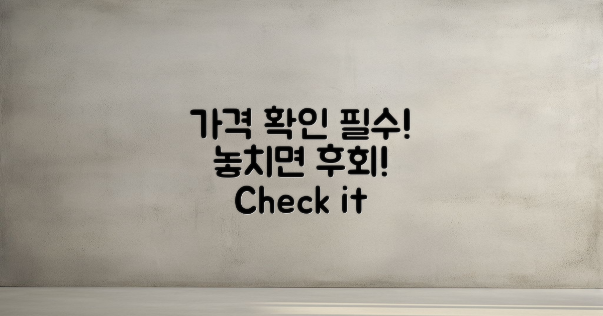 이 가격을 꼭 확인하세요