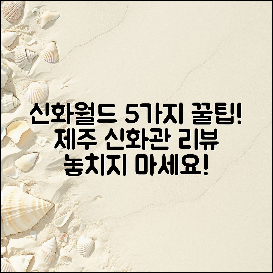 제주 신화월드신화관 후기 5가지 포인트
