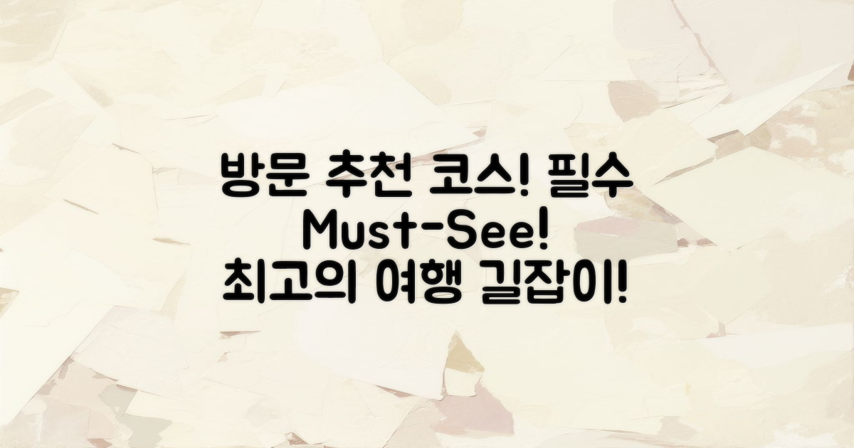 방문 시 추천 코스