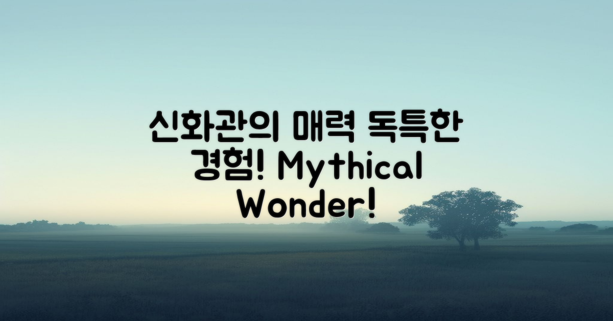 신화관의 독특한 매력