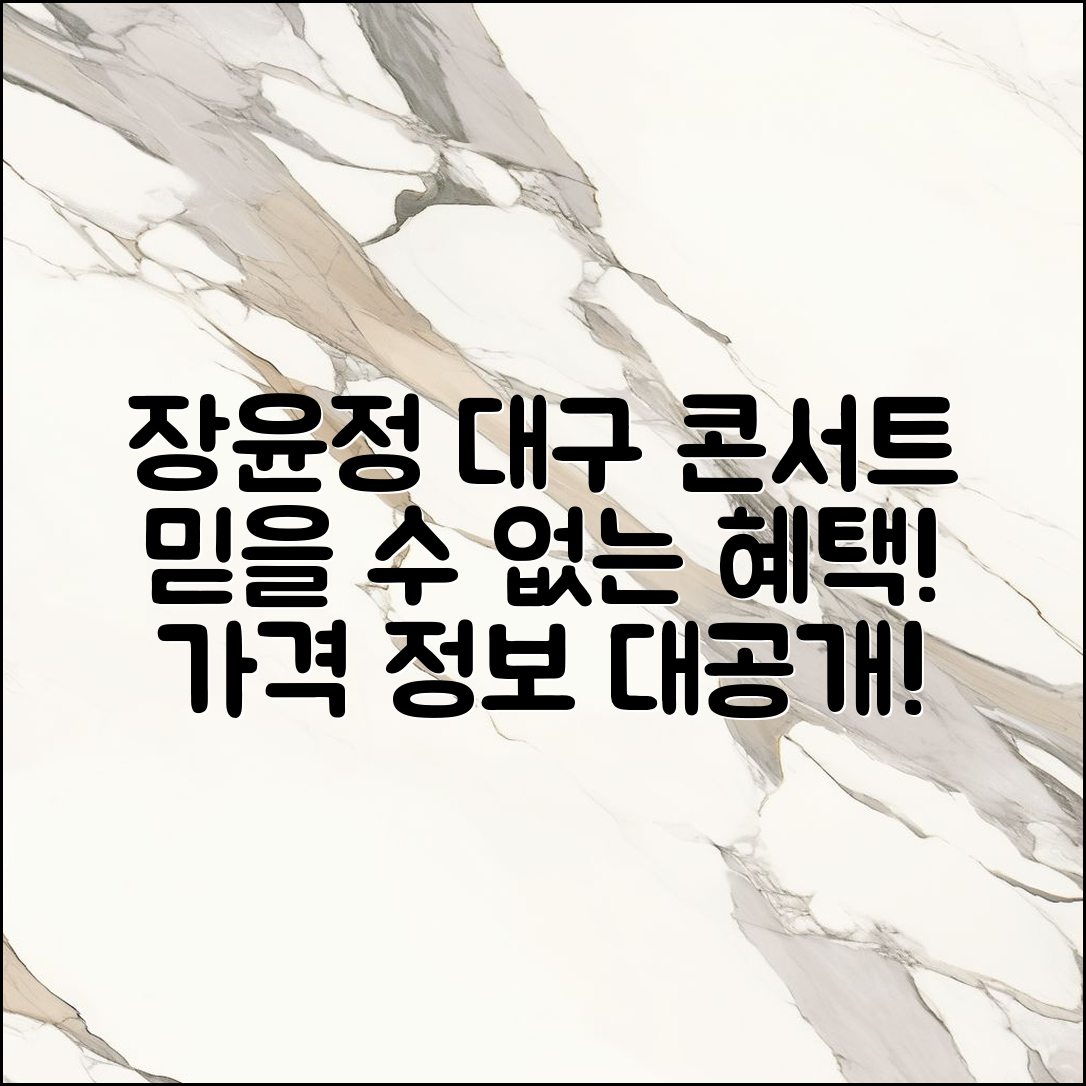 장윤정 대구 콘서트 가격, 믿을 수 없는 혜택!