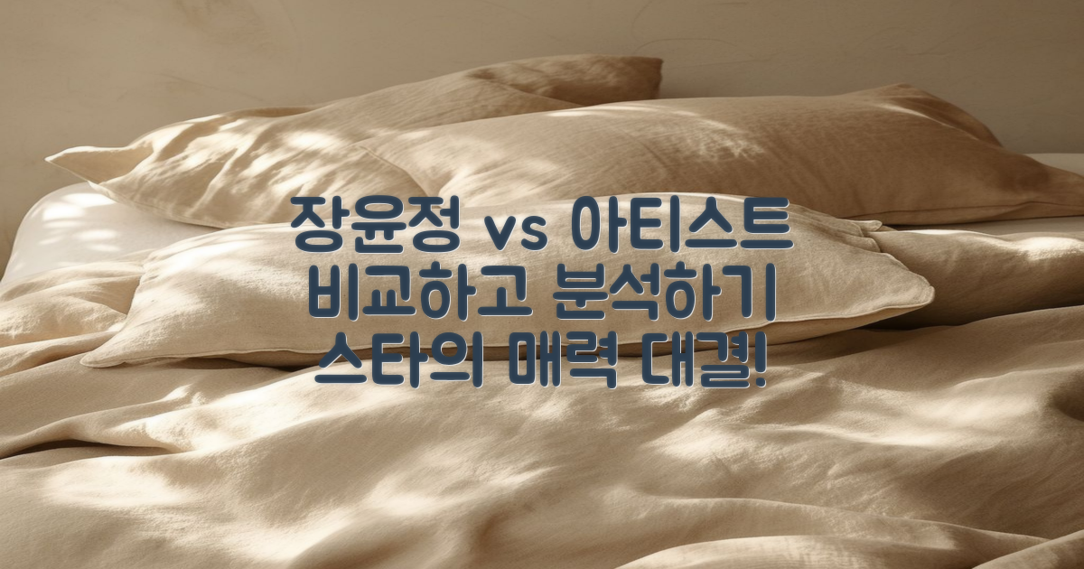 장윤정과 다른 아티스트 비교