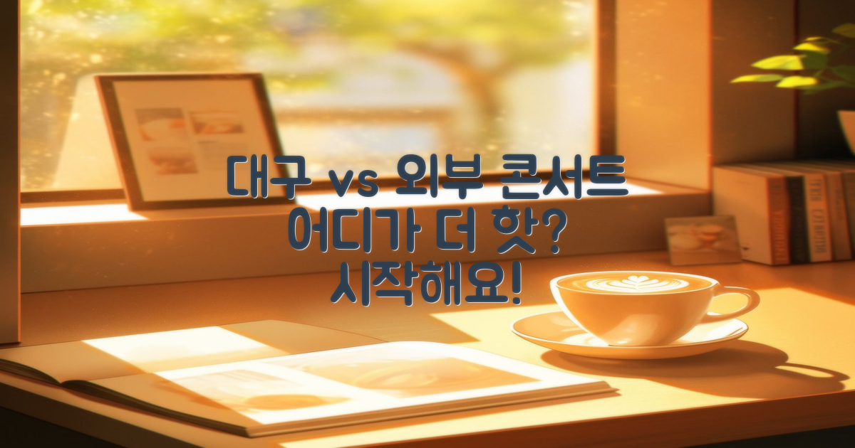 대구 vs 타 지역 콘서트