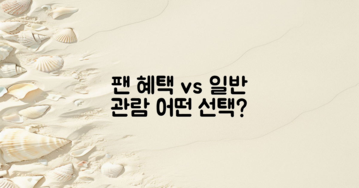 팬 혜택 vs 일반 관람