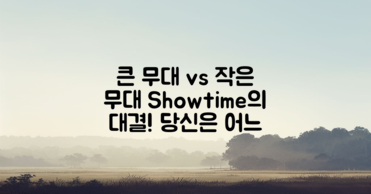 큰 무대 vs 소규모 공연