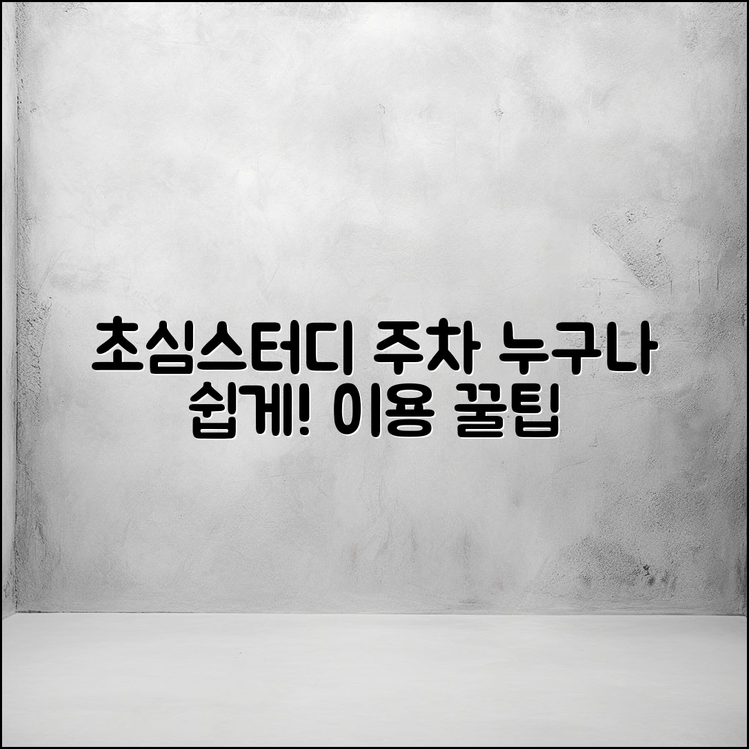 초심스터디 카페 주차, 누구나 쉽게 이용하는 법!