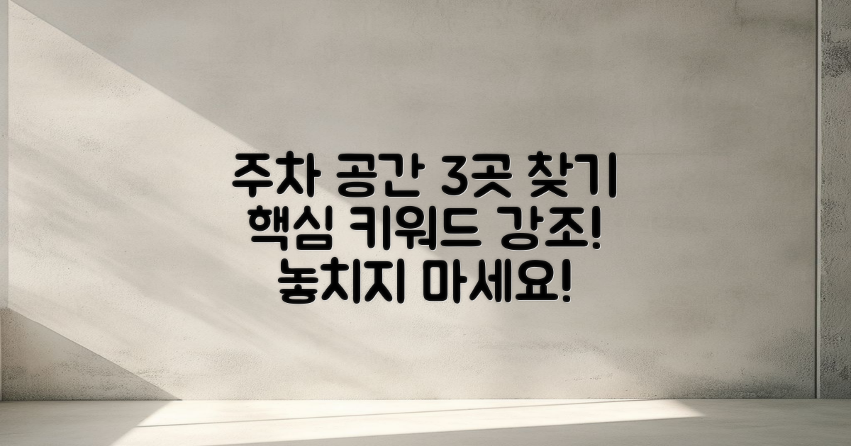 3가지 주차 공간 찾기