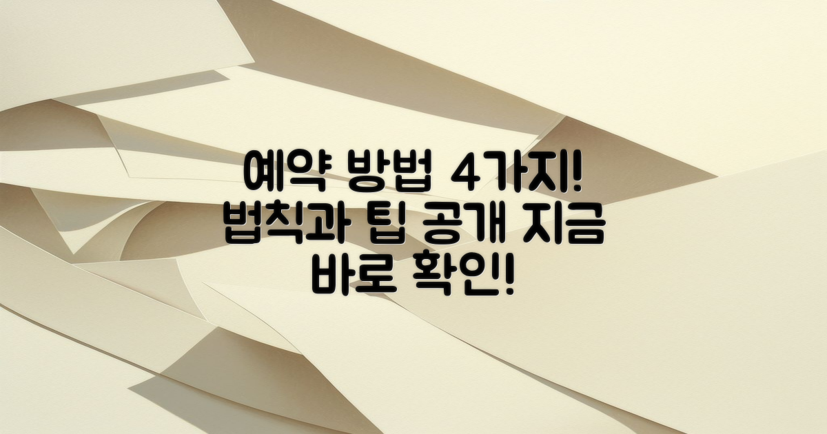 4가지 예약 방법 소개