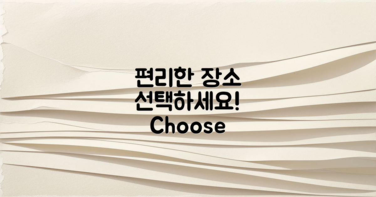 편리한 장소를 선택하세요