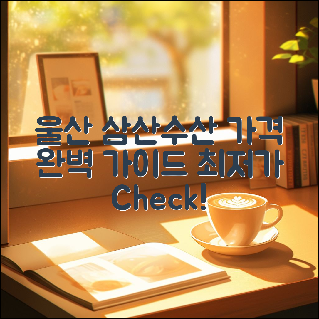 울산 삼산수산시장 가격 완벽 가이드