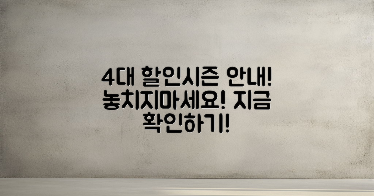 4가지 할인 시즌 안내