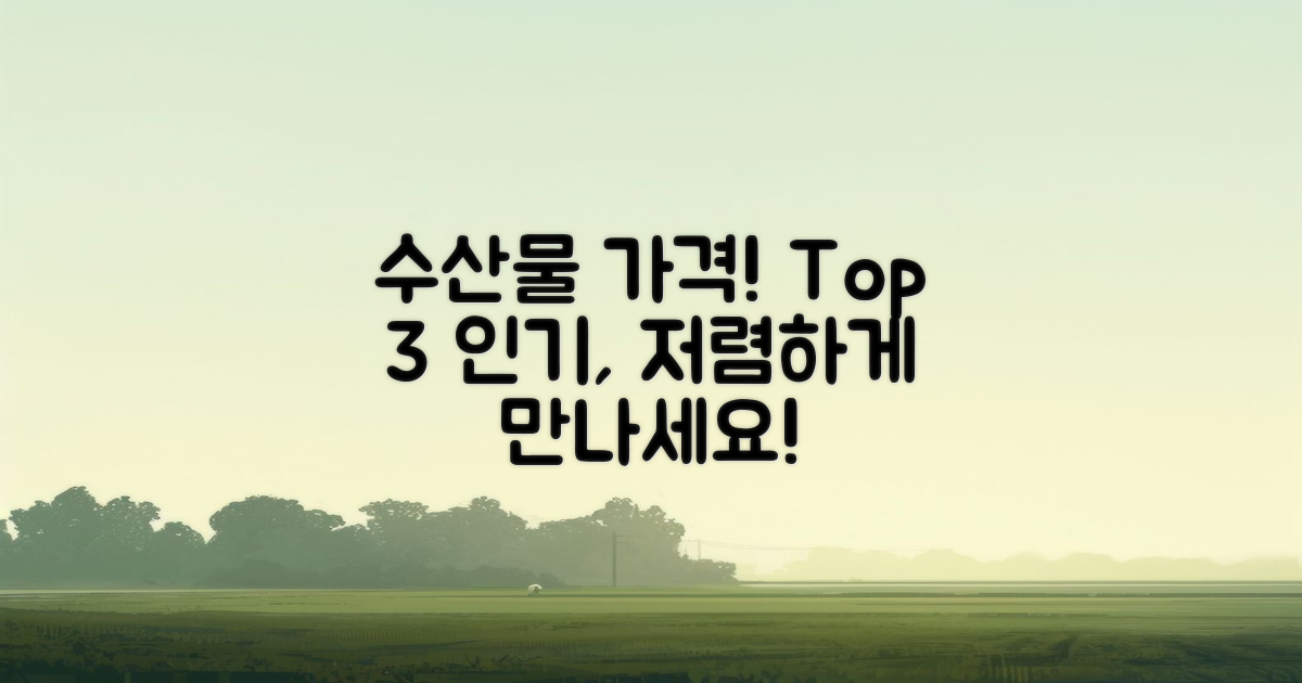 3개 인기 수산물 가격