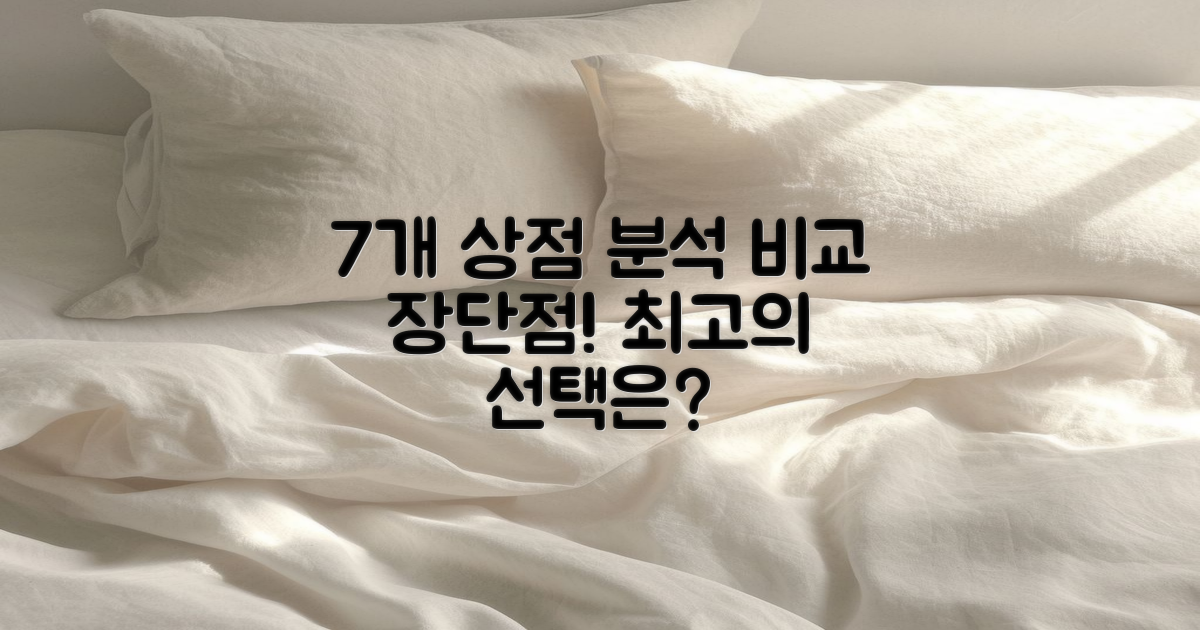 7개 상점 비교 분석